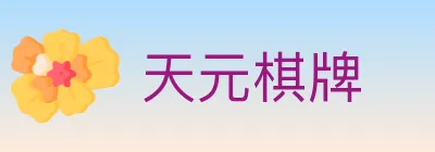 天元棋牌 logo